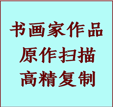 大东书画作品复制高仿书画大东艺术微喷工艺大东书法复制公司